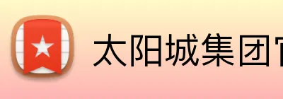 太阳城集团官网 logo